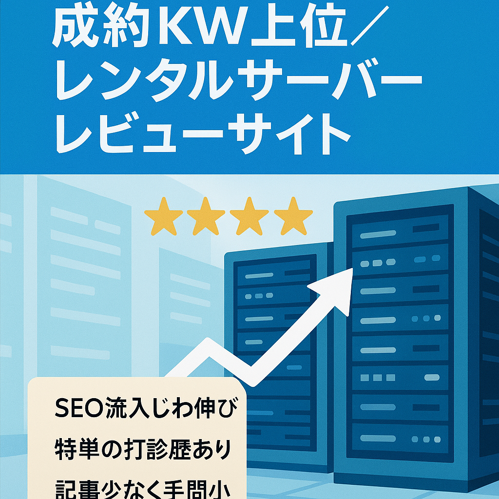 【成約KW多数上位表示】実際に使ったレンタルサーバーのレビューサイト