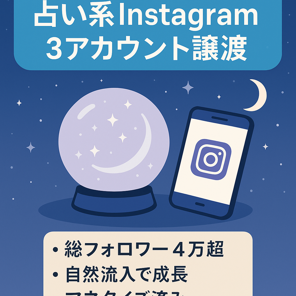 【最終値下げ】属人性無しInstagram占い系3アカウント/①フォロワー26,000人、LINE700人超え（1月売り上げ30万超え）/②フォロワー9,400人/③フォロワー4,400人