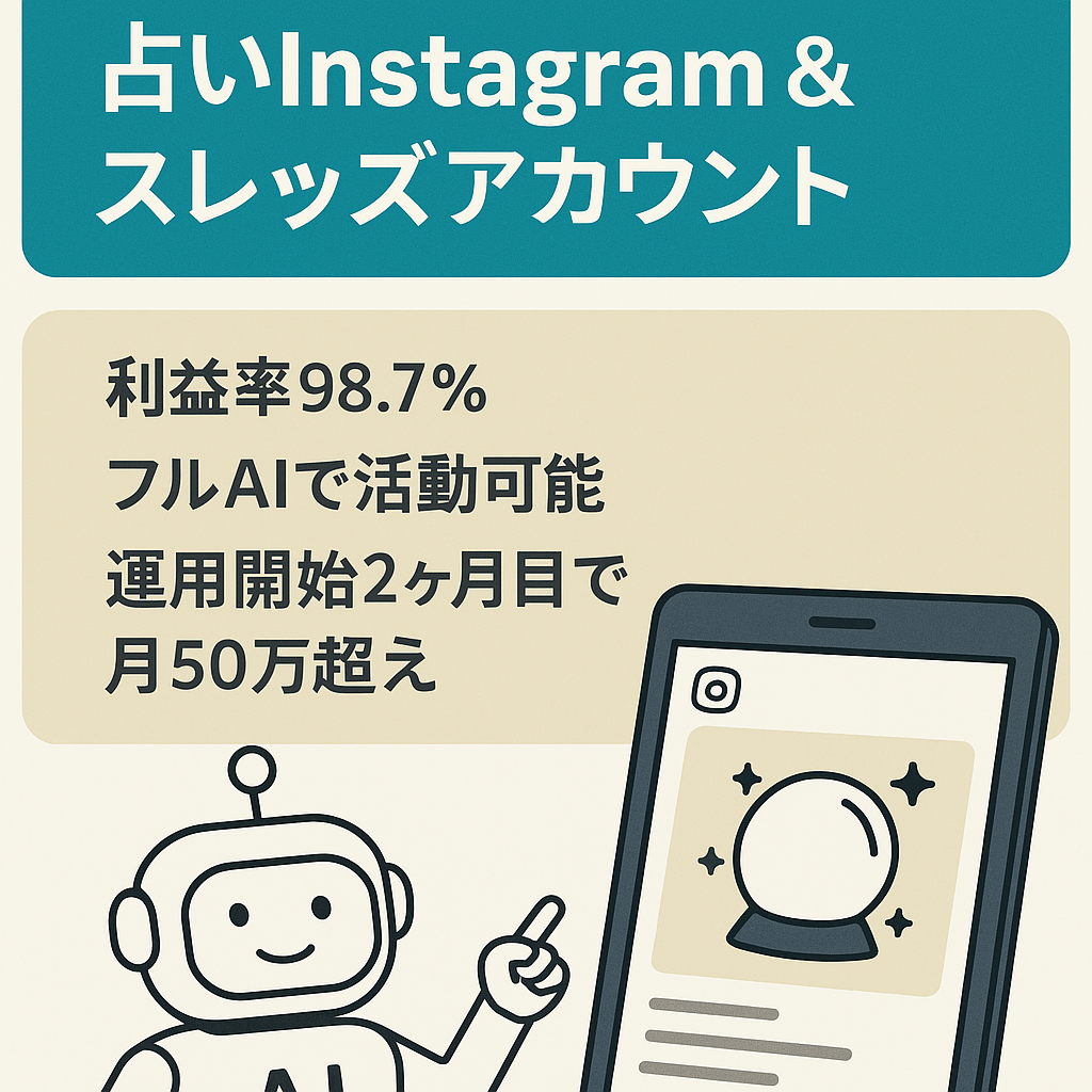 【最高売上50万超え】【7月売上40万超え】フルAIで運営できる占いInstagram &スレッズアカウント 【属人性なし、AI完結】