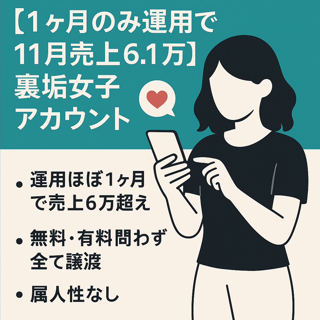 【1ヶ月のみ運用で11月売上6.1万】属人性のない裏垢女子/フォロワー700人弱/マネタイズ済み教材も譲渡