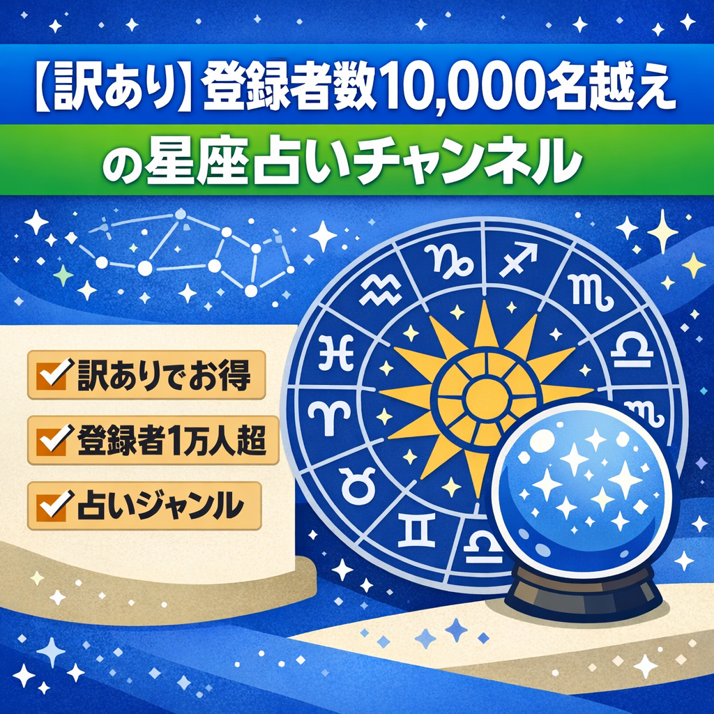 【訳あり】登録者数10,000名越えの星座占いチャンネル