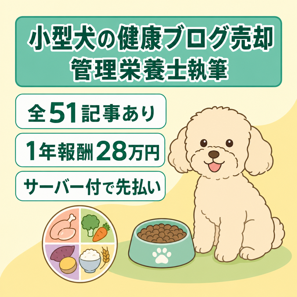 【ペット/犬の健康】犬の管理栄養士執筆の小型犬特化ブログ｜直近1年の確定報酬 約28万円