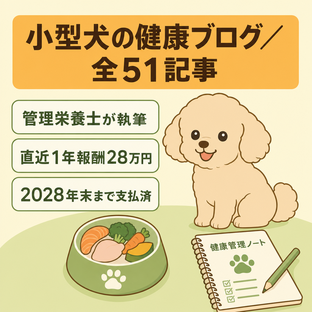 【ペット/犬の健康】犬の管理栄養士執筆の小型犬特化ブログ｜直近1年の確定報酬 約28万円