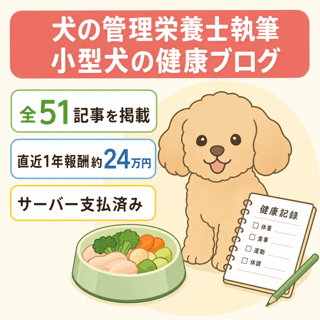 【ペット/犬の健康】犬の管理栄養士執筆の小型犬特化ブログ｜直近1年の確定報酬 約24万円