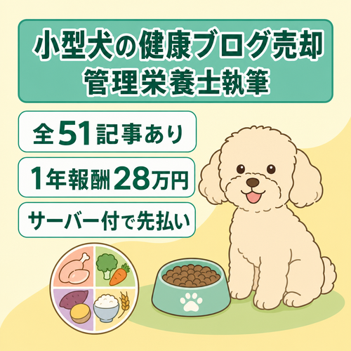 【ペット/犬の健康】犬の管理栄養士執筆の小型犬特化ブログ｜直近1年の確定報酬 約28万円