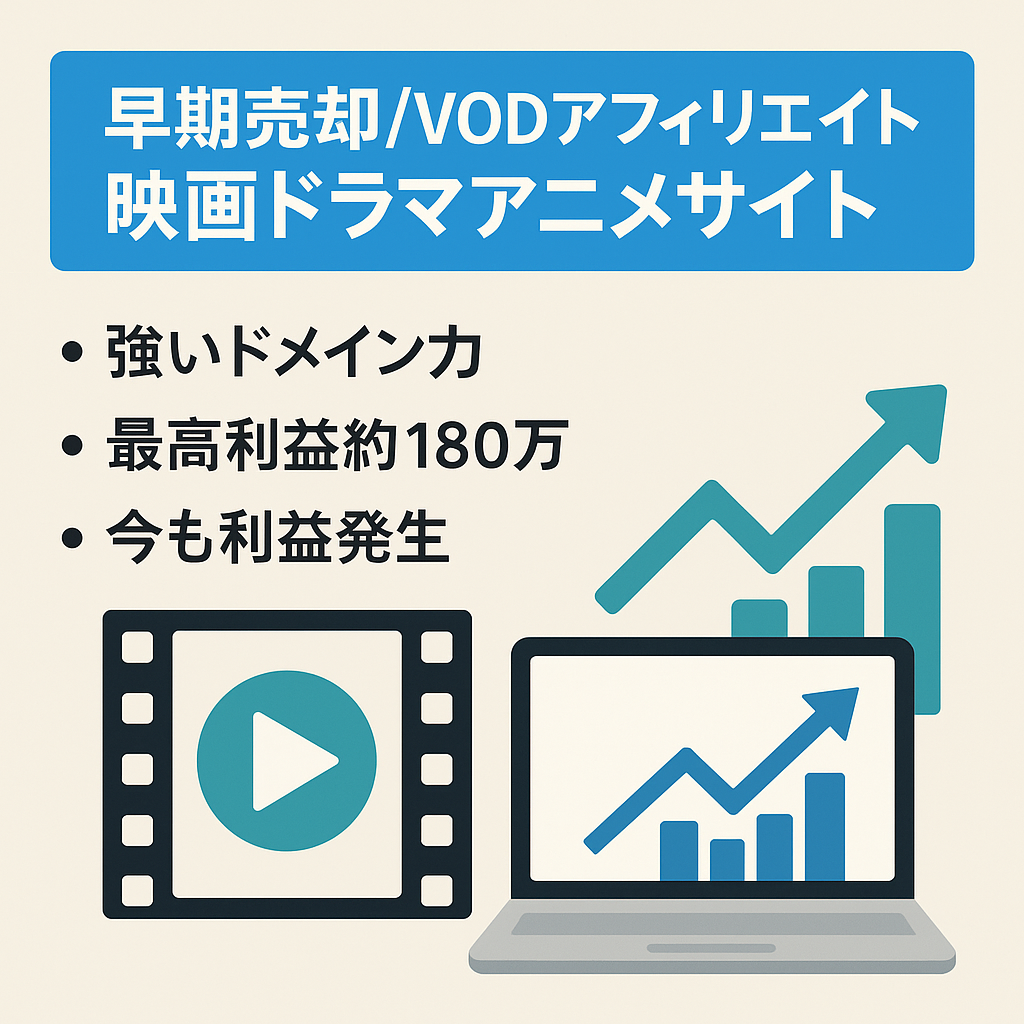 【早期売却希望】VODアフィリエイトサイト（映画・ドラマ・アニメなど）