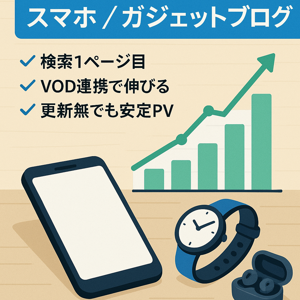 月間PV30000超えもあり。10年以上継続しているスマホやガジェットの情報ブログ