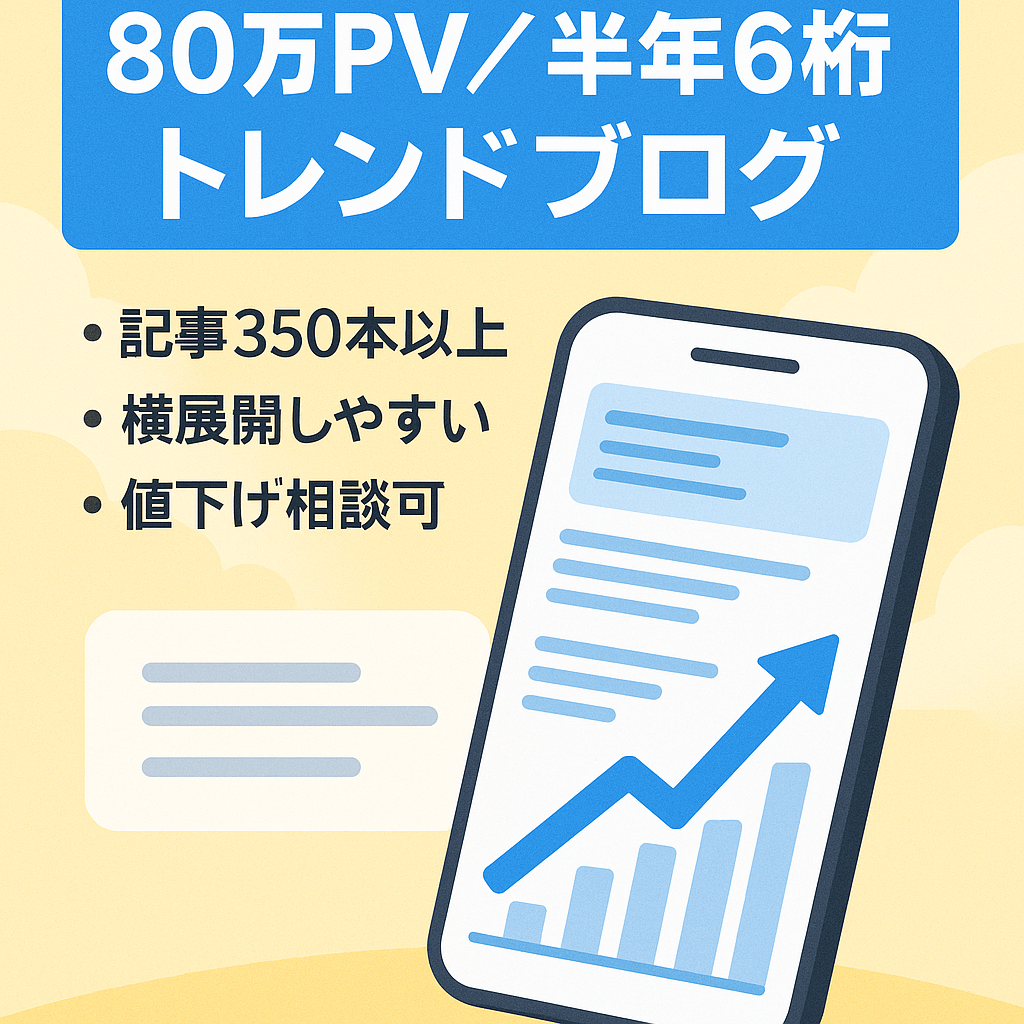 【80万PV越え】開始6か月で6桁達成トレンドブログ【横展開・値下げ交渉可】