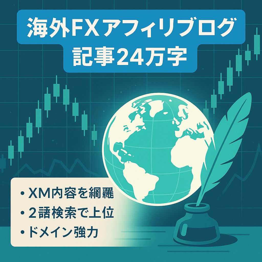 海外FXアフィリエイト記事（XMがメイン）総文字数24万以上