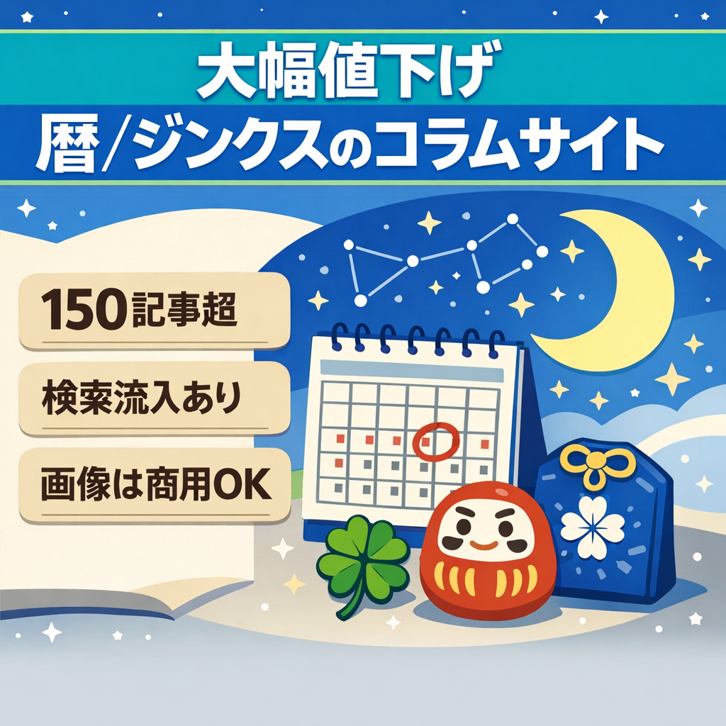 【大幅値下げ】暦・ジンクス等にまつわるスピリチュアル系コラム集【検索流入あり/150記事超】