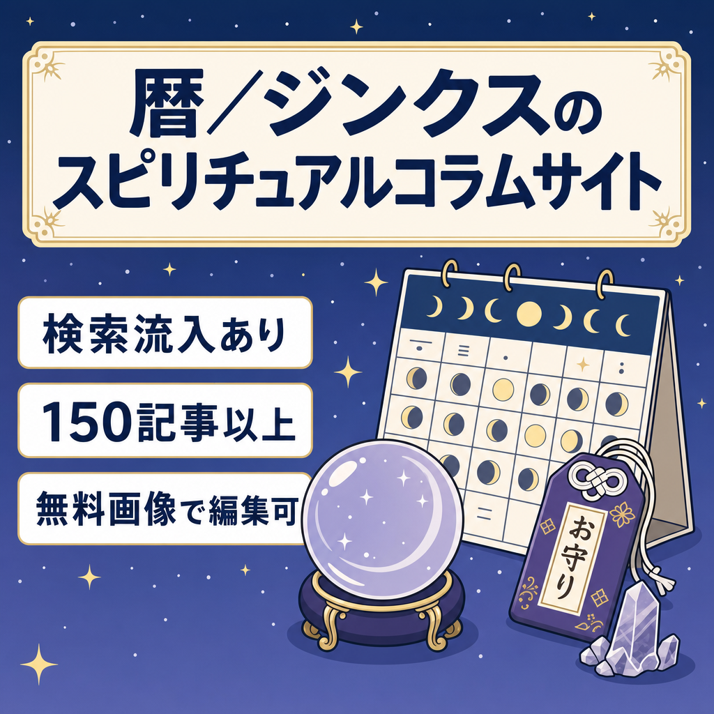 【最終値下げ/スピード取引希望】暦・ジンクス等にまつわるスピリチュアル系コラム集【検索流入あり/150記事超】