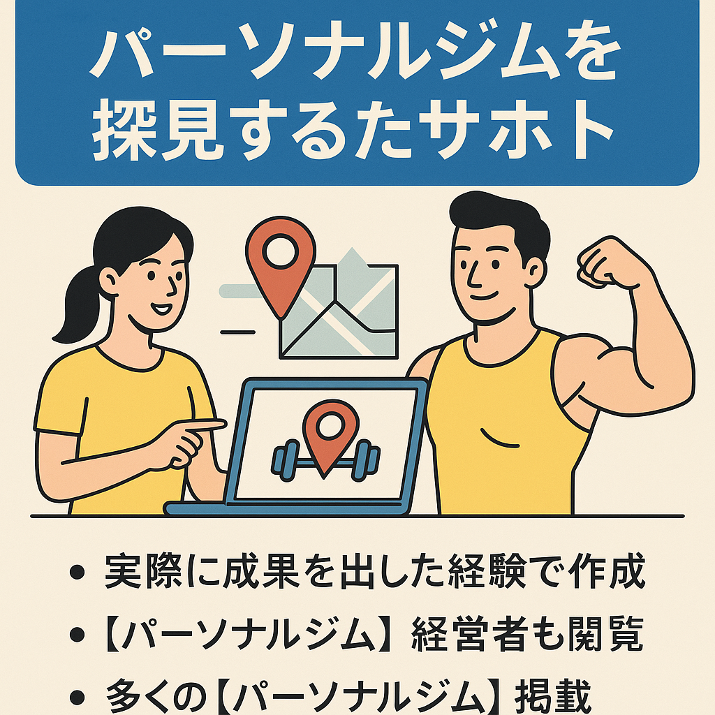 その人に合ったパーソナルジムを発見することをサポートするパーソナルジム総合情報メディア