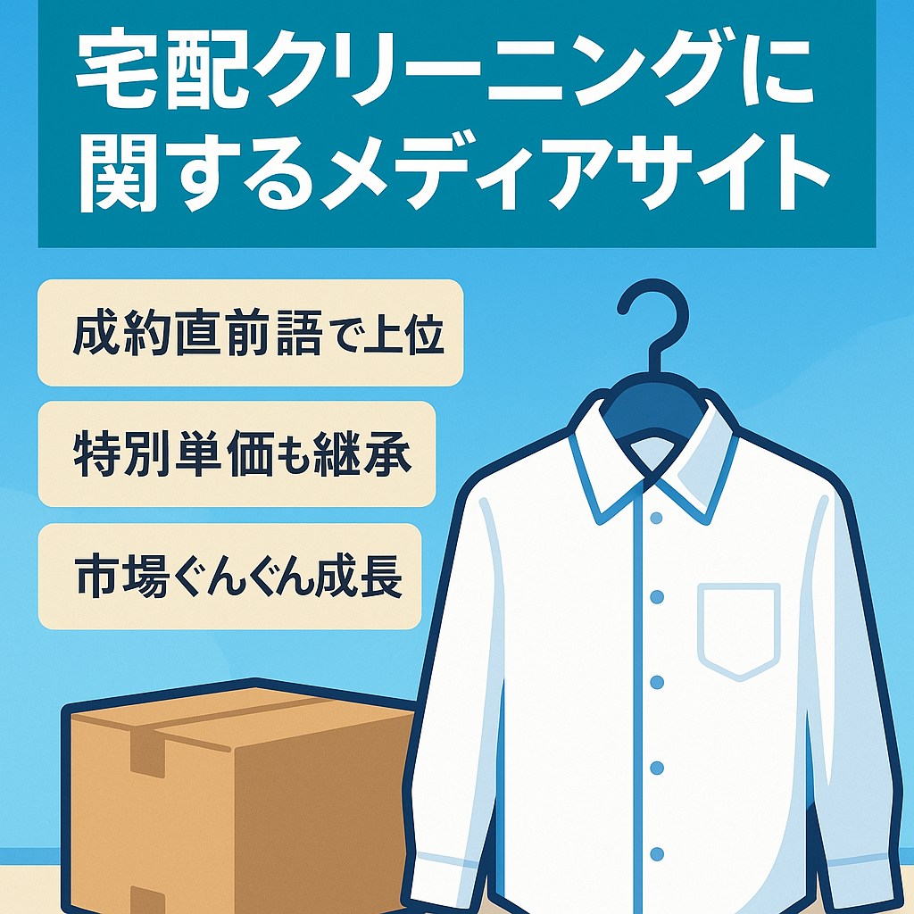 【特別単価あり】宅配クリーニングに関するメディアサイト