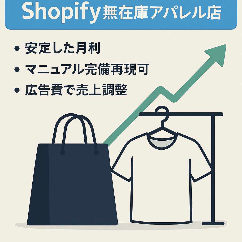 【月利平均20万円】shopify無在庫中国輸入セレクトアパレルショップ