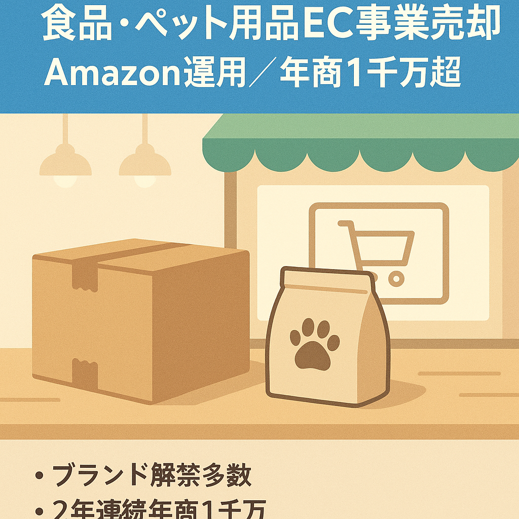 食品・ペット用品のEC事業売却 （Amazonアカウントでの運用）年間売上高1000万円超え