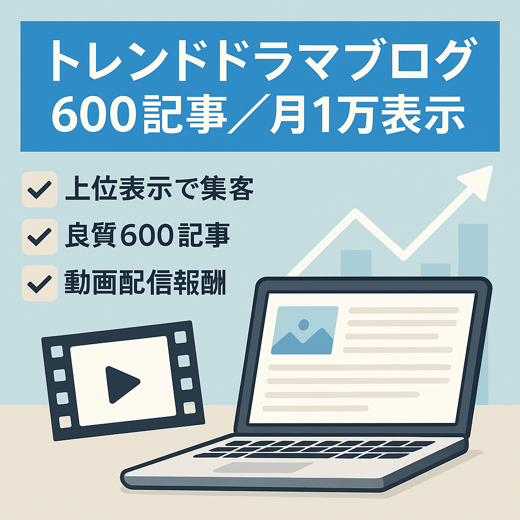 ※最終値下げ※【月1万PV以上・トレンドネタ・今季ドラマ多数仕込みあり!】良質な記事600記事以上で放置でも月収利益2万～5万円以上可能!VOD多数成果あり!