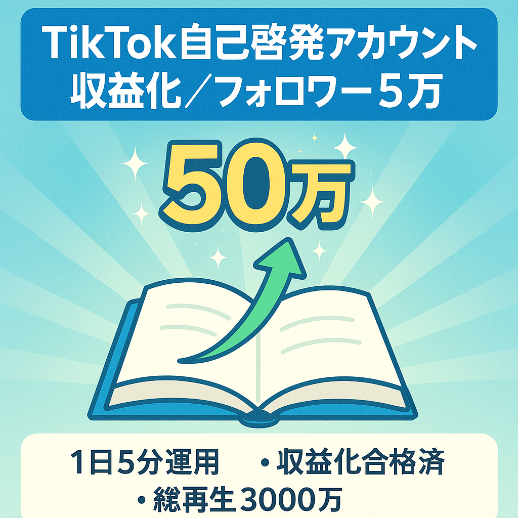 スピード重視！【tiktokフォロワー5万人収益化済み】一日たったの5分作業でフォロワー5万人！最近話題の自己啓発系アカウント総再生約3000万回再生【早期売却者優遇】