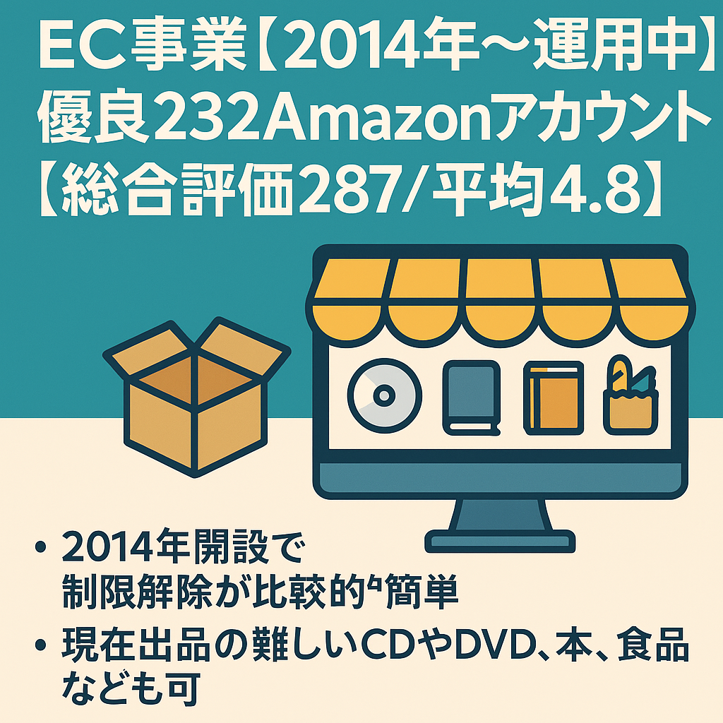 EC事業【2014年～運用中】優良232Amazonアカウント【総合評価287/平均4.8】引当金なし/停止歴なし/CD,DVD,本,食品,様々なジャンル出品可！出品規制多数解除！在庫付！
