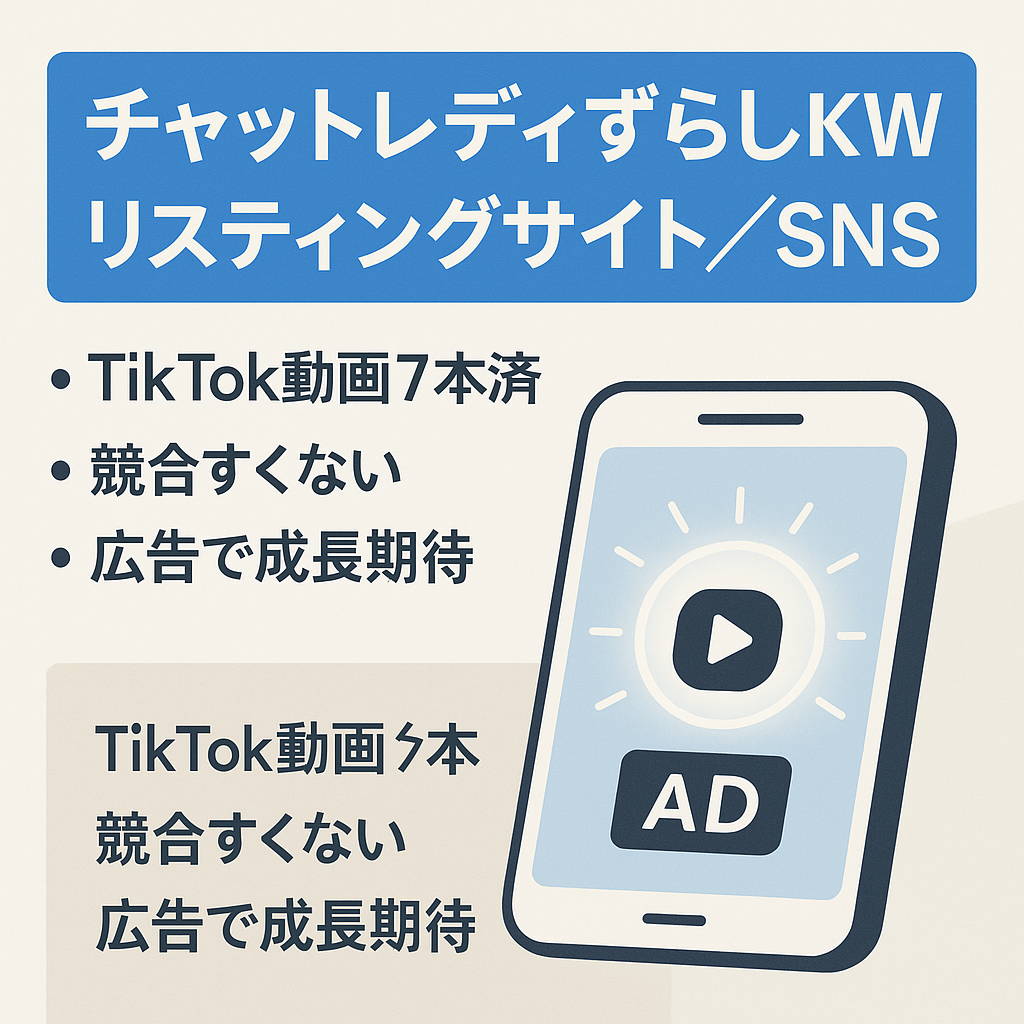 チャットレディのずらしKWによるリスティングサイト【TikTok＆LINEアカウント付き】