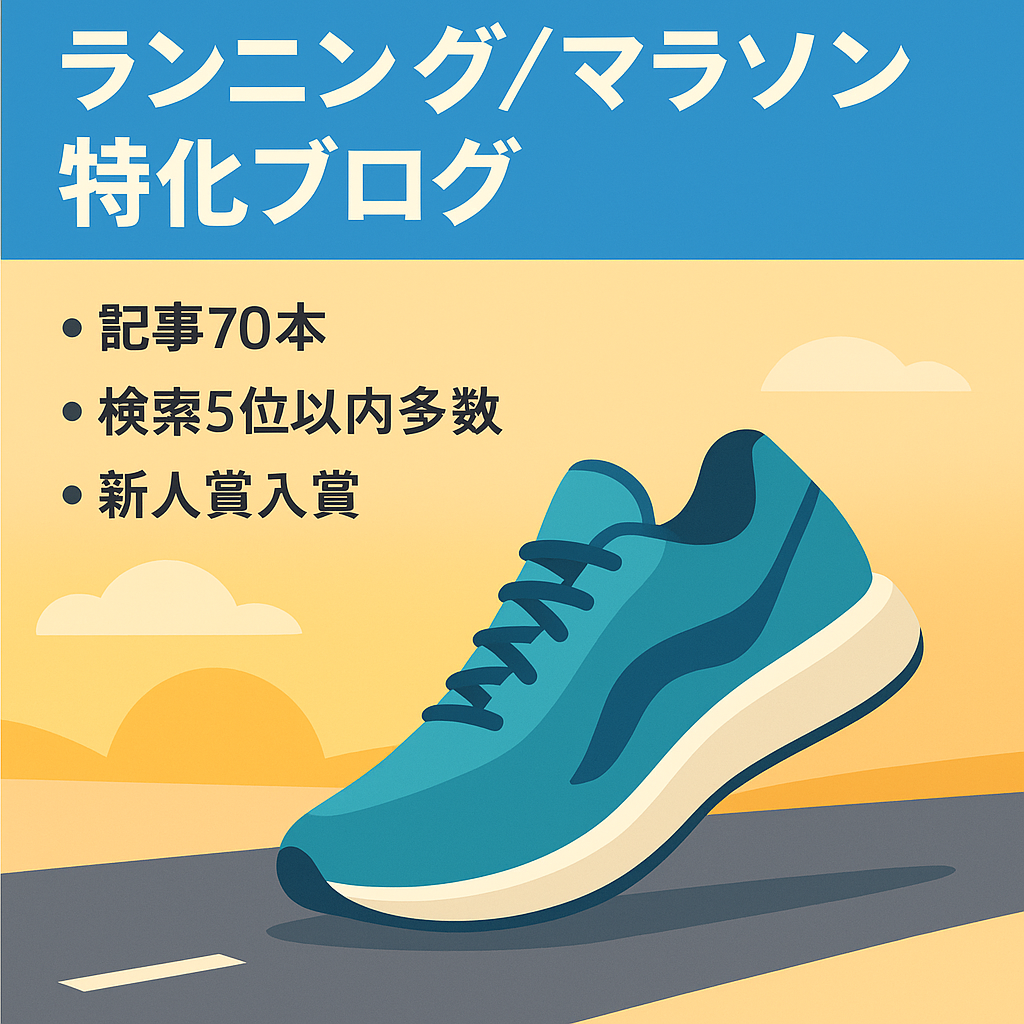 ランニング・マラソン用ブログ(単発ワードで検索上位3位以内複数有り)