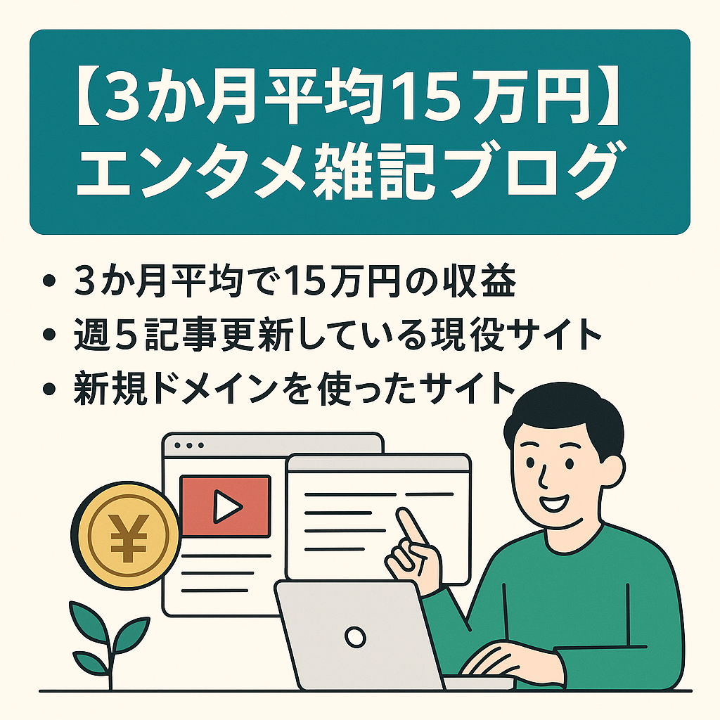 【3か月平均15万円】月23記事程の更新で新規ドメインのエンタメ雑記ブログ｜1か月のサポート付き