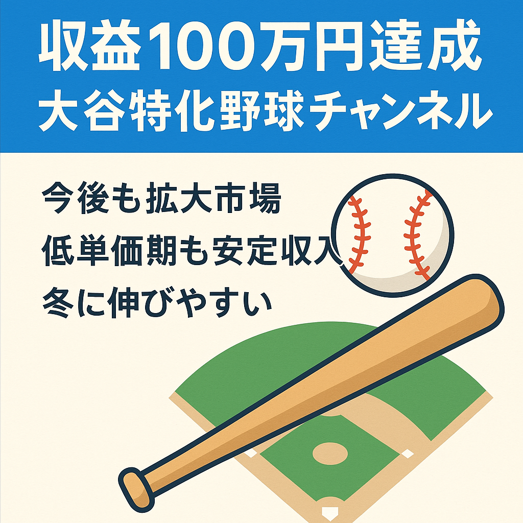 【収益100万円達成!!】野球、大谷翔平に特化した専門チャンネル