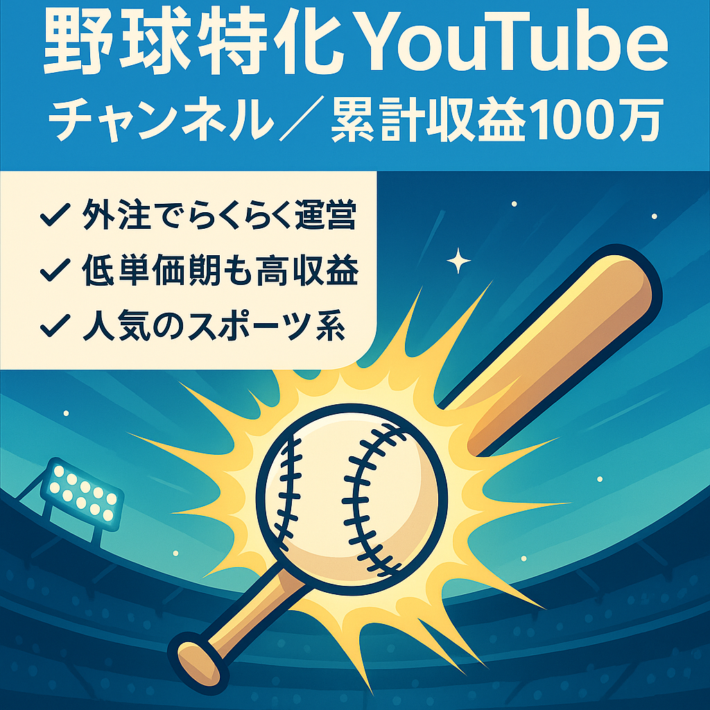 【収益100万円達成!!】野球、大谷翔平に特化した専門チャンネル
