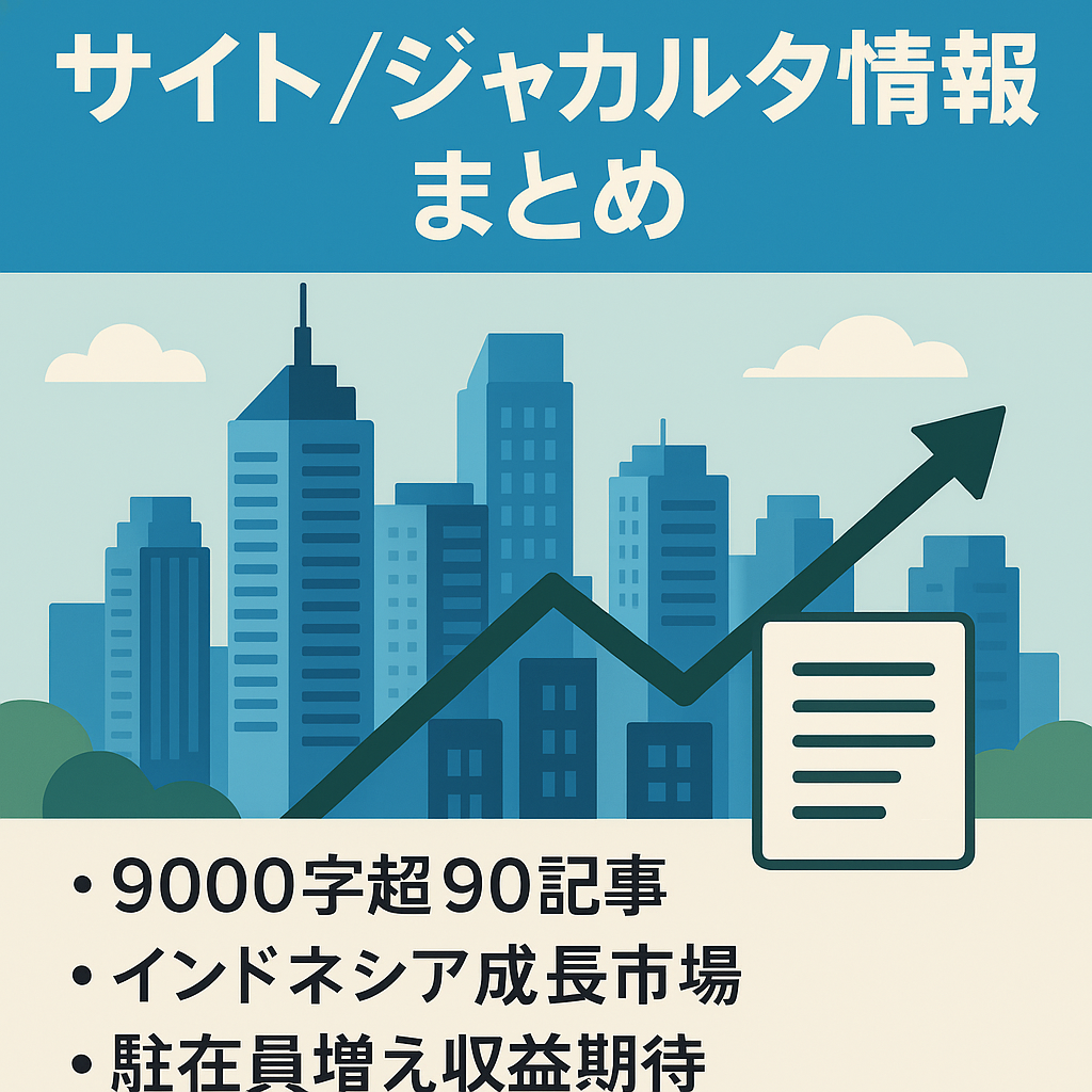 インドネシアの都市ジャカルタの情報まとめサイト[最大月間38,500円収益(過去1年間)]