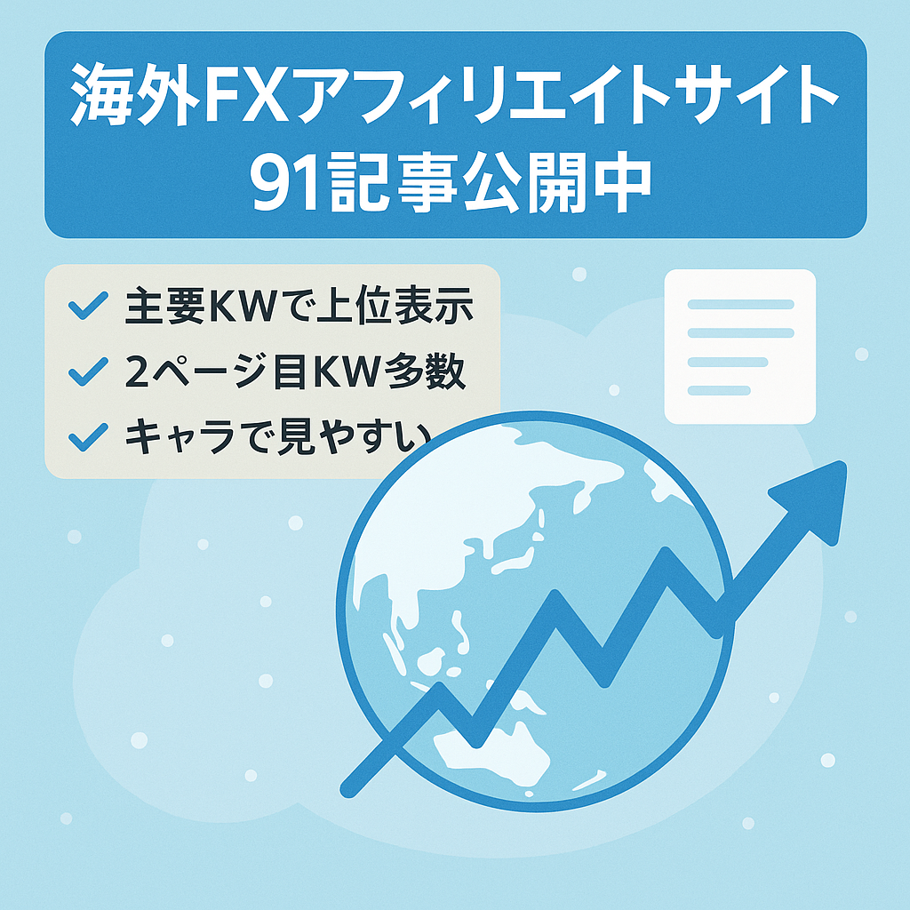【公開91記事・主要KWで上位表示】海外FXのアフィリエイトサイト