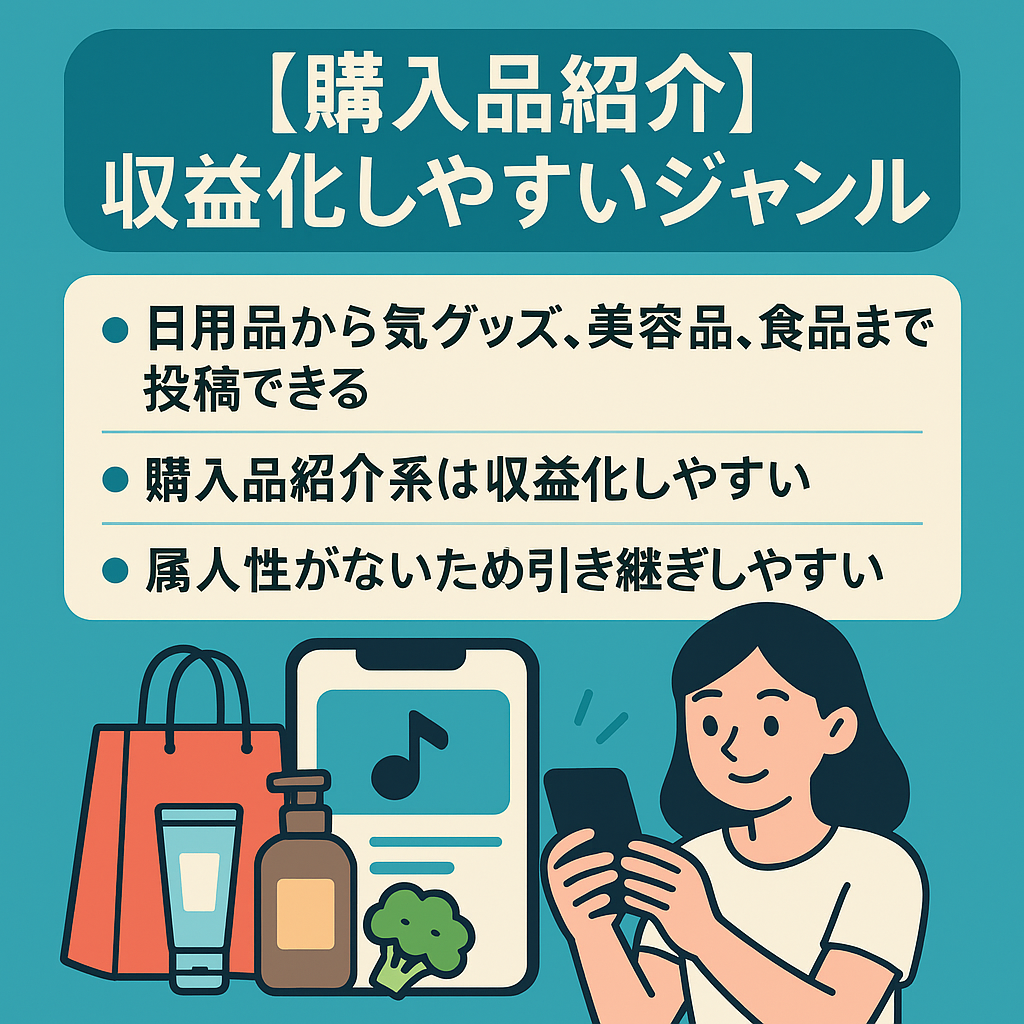 最終値下げ！！【7投稿で420万再生17万いいね】TikTok購入品紹介、収益化しやすいジャンル！属人性なし【運用マニュアル有】
