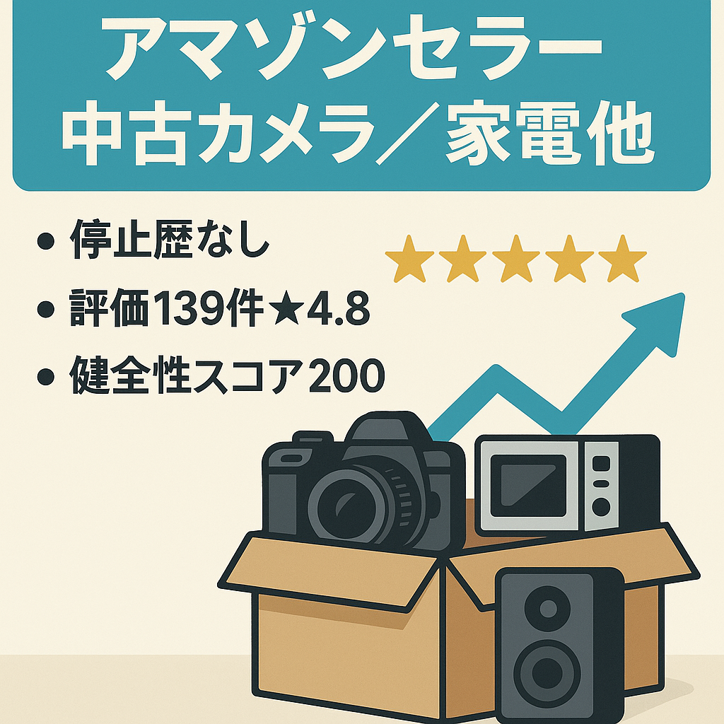 EC事業：Amazonセラーアカウント 2020年より運用5年目 健全性200・評価139☆4.8 中古カメラ・家電、玩具、日用品、雑貨