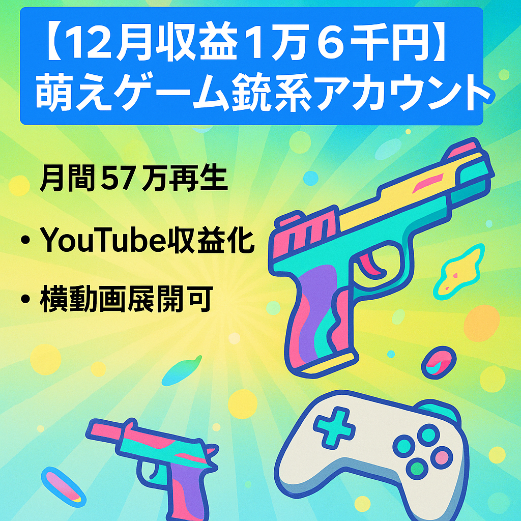 【12月収益1万6千円】萌えゲームの銃に関するアカウント
