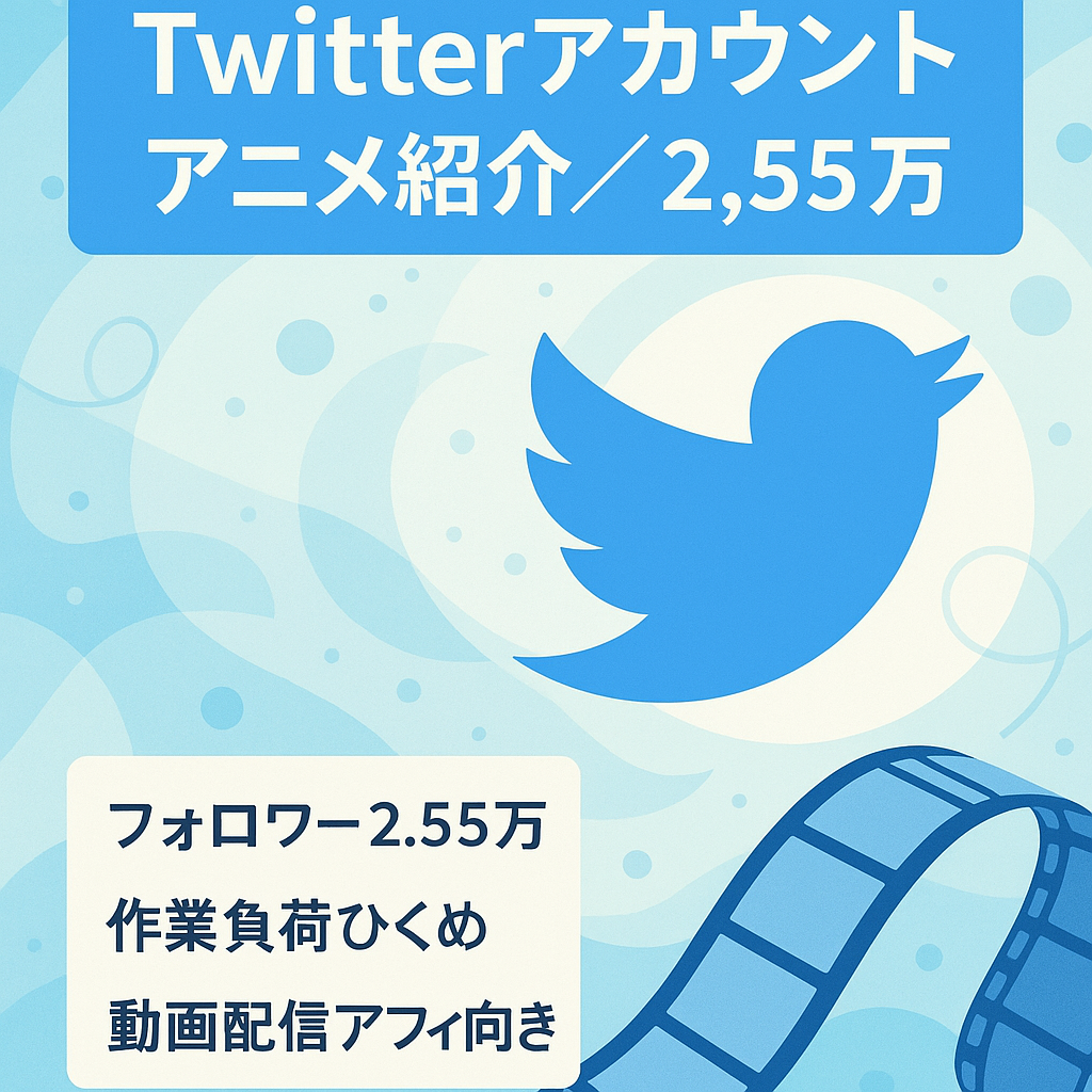 【Twitterフォロワー25,500人】某人気アニメの紹介用アカウント・リツイート運用が主 / 属人性低
