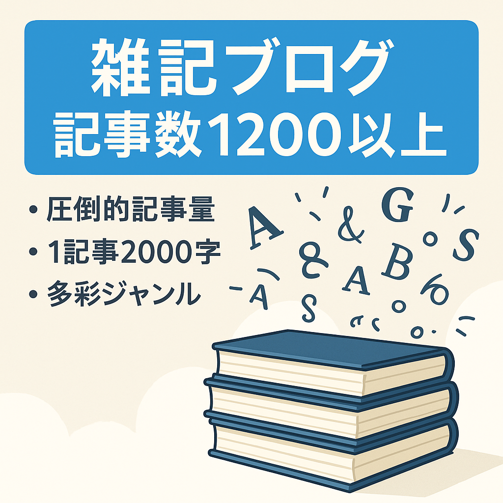 雑記ブログで記事数が1200以上