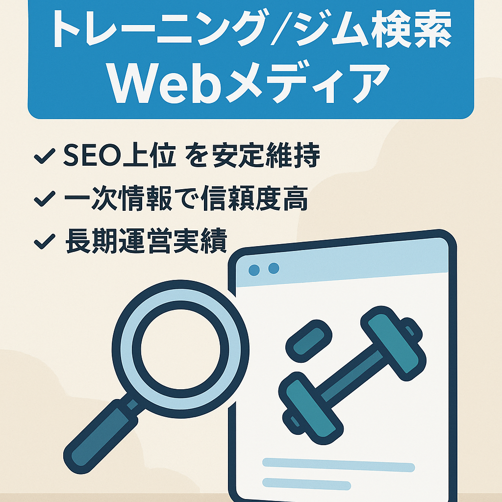 【上位表示多数】トレーニング/パーソナルジム検索で安定的に上位表示しているWebメディア