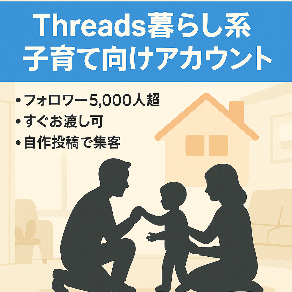threadsフォロワー5,000人以上暮らし系アカウント。子育て世帯向けの暮らし系発信のアカウント。