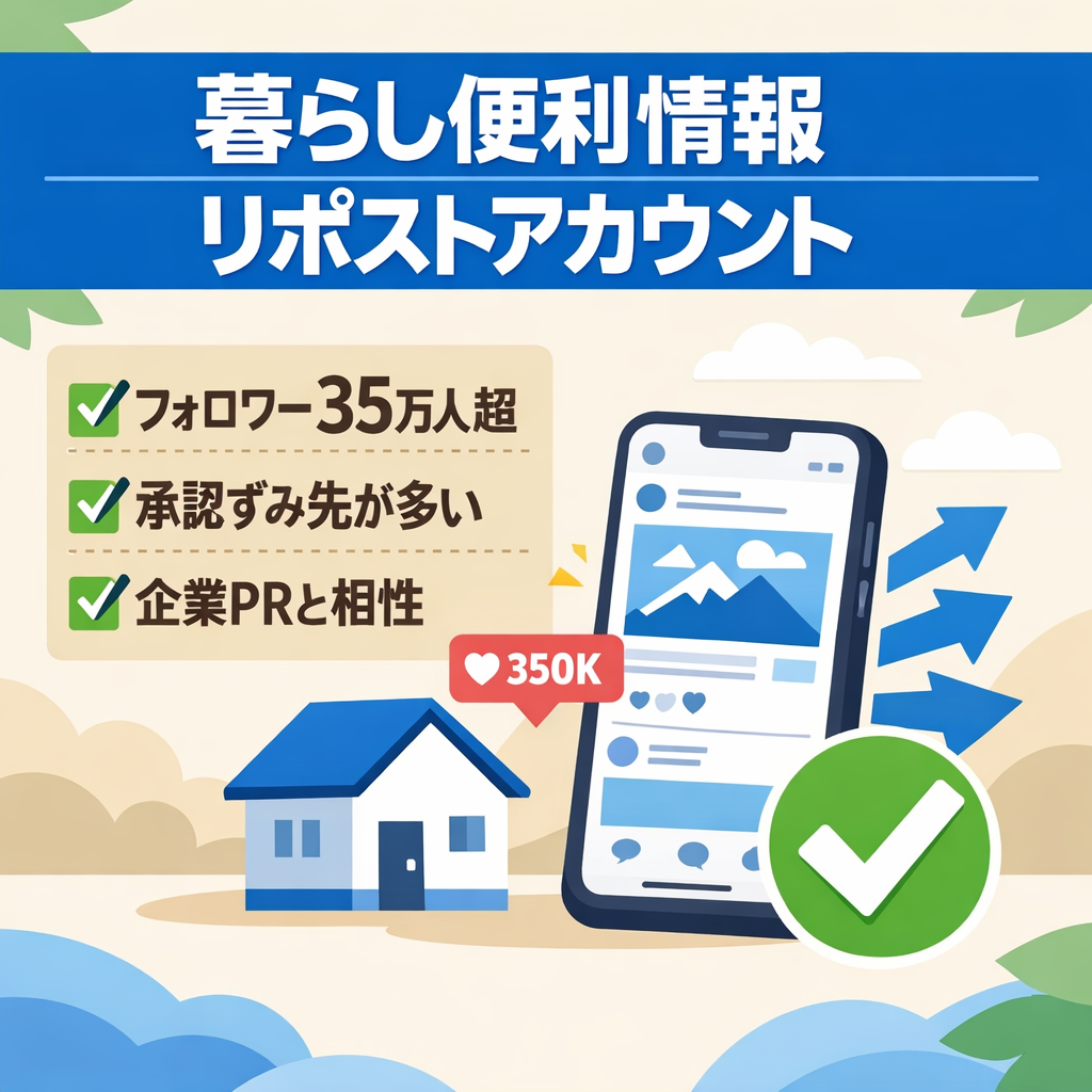 リポスト：【フォロワー35万以上】 暮らしの便利情報まとめ大規模アカウント