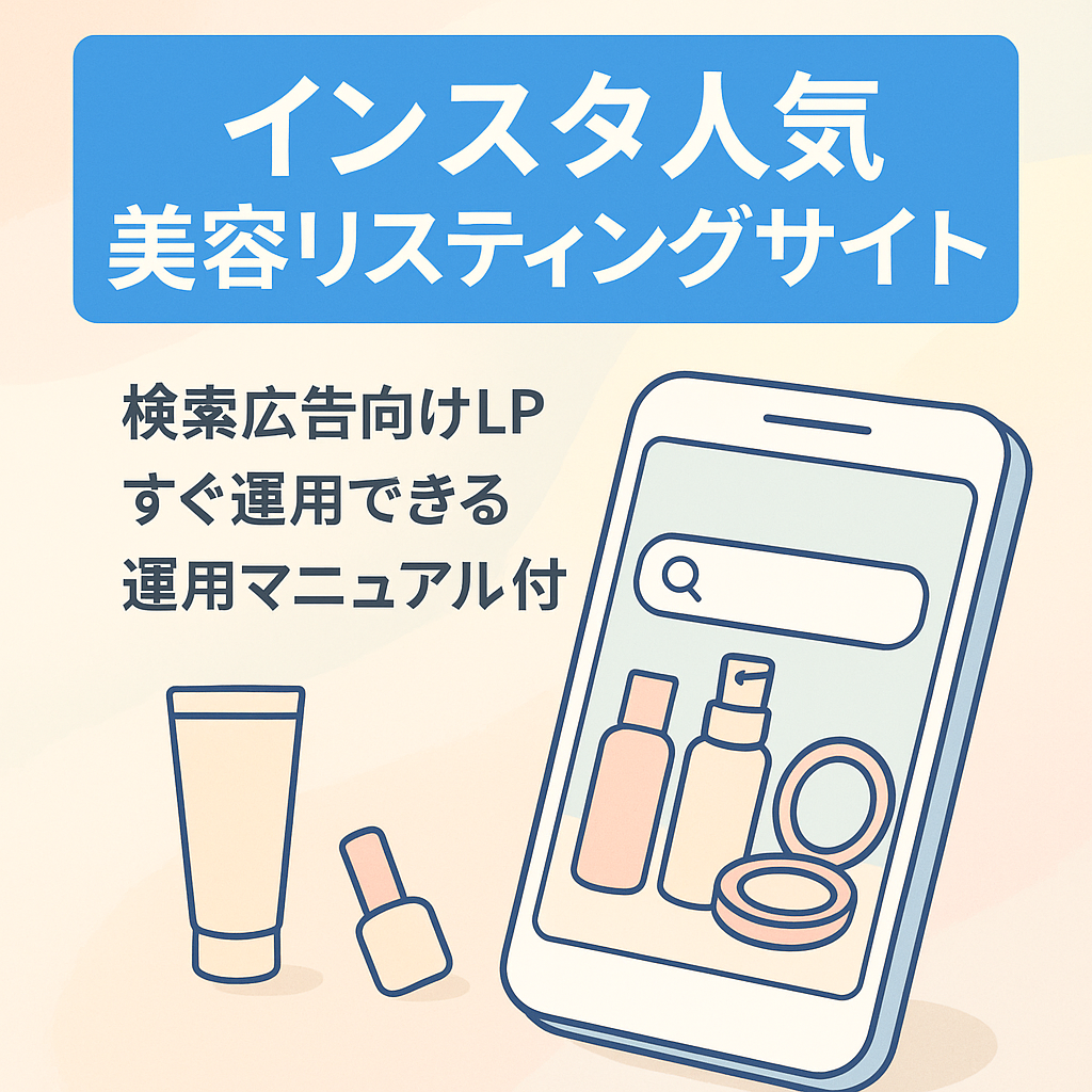 【インスタグラム利用者に大人気】あの美容商品を扱うリスティングサイト