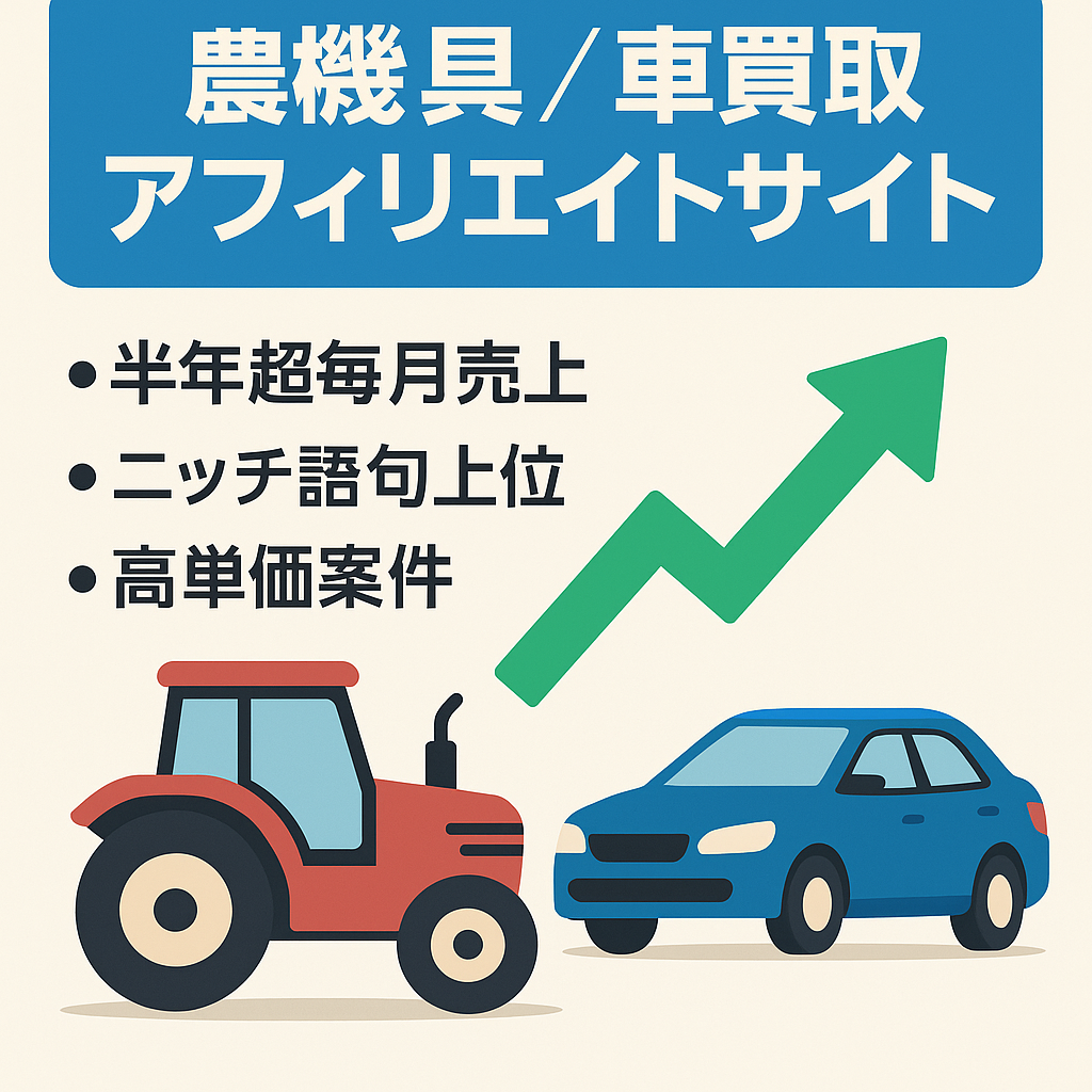 【今月も発生】ニッチなKWで上位多数！農機具＆車買取のアフィリエイトサイト【386記事】