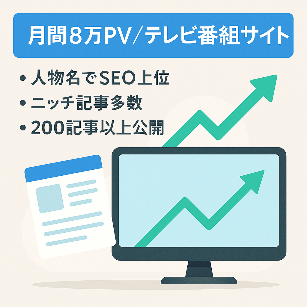 【5月に月間8万PV】テレビ番組特化サイト。200記事以上アップ済
