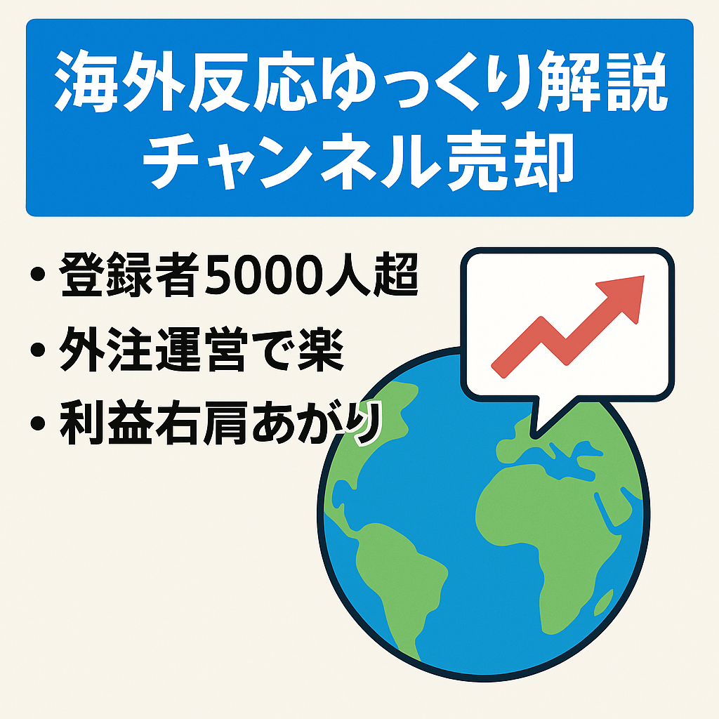【5月利益23万超、2ヶ月連続右肩上がり！登録者5,000人超】海外の反応系ゆっくり解説チャンネル【外注運営/属人性無し】