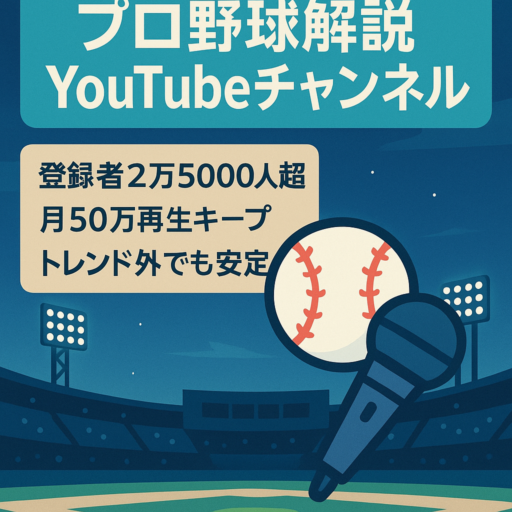 【100万円即決・YouTube登録者25,000人超え】プロ野球の情報解説をメインとしたチャンネルです。