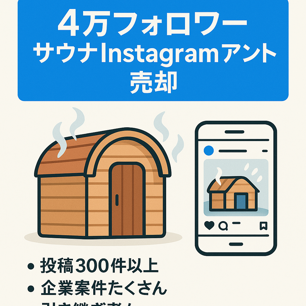 【国内最大規模のサウナアカウント】4万フォロワー以上を抱える成長中のアカウントをお渡しします。