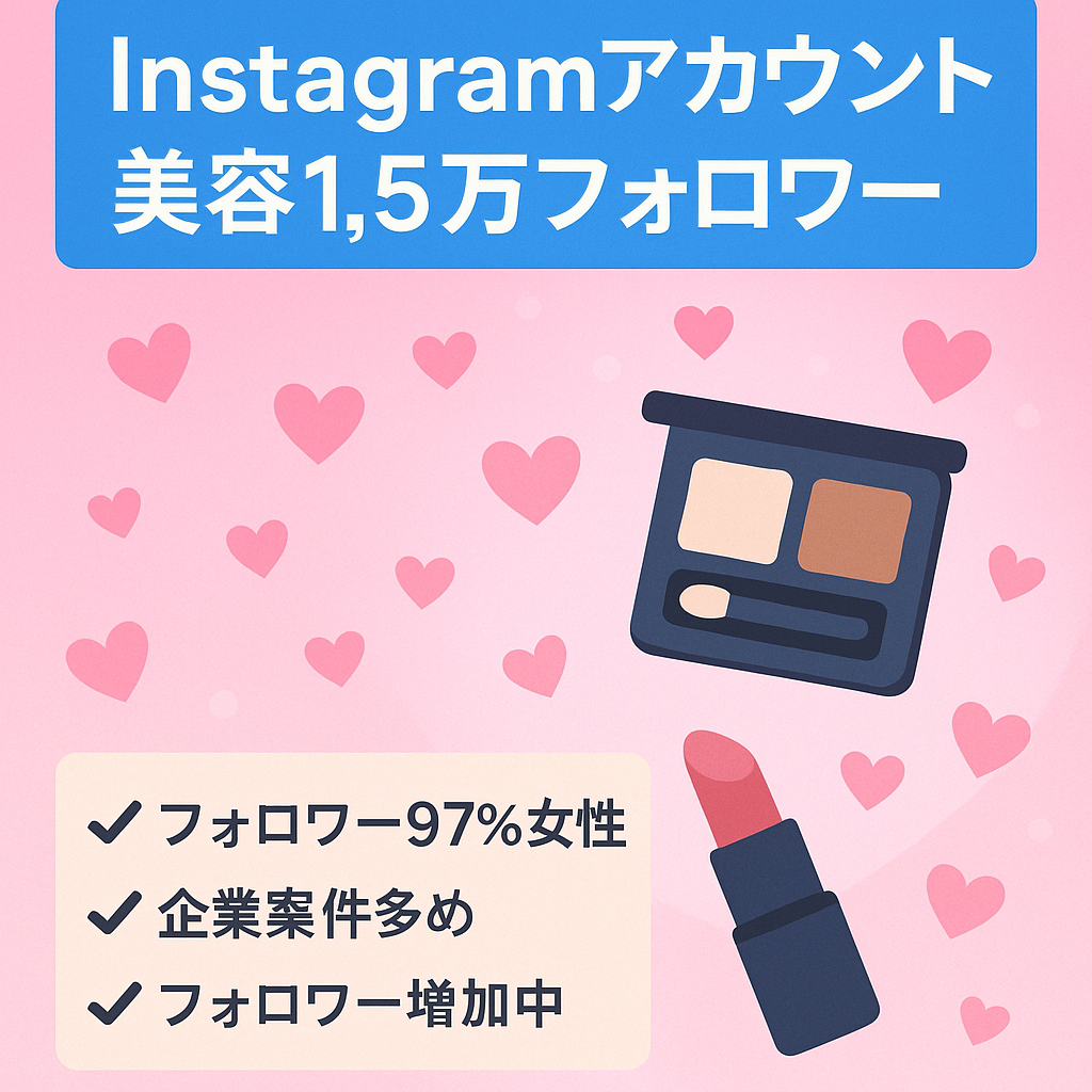 【Instagramフォロワー1.5万人】高単価案件多数＆人気のコスメを先取り 美容系アカウント