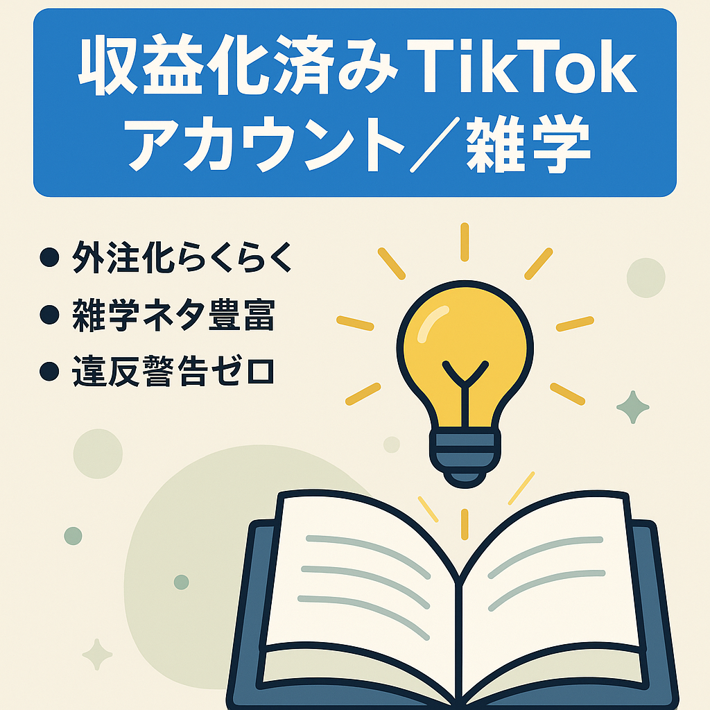 【収益化済みtiktokアカウント】属人性なし！人気の雑学チャンネル