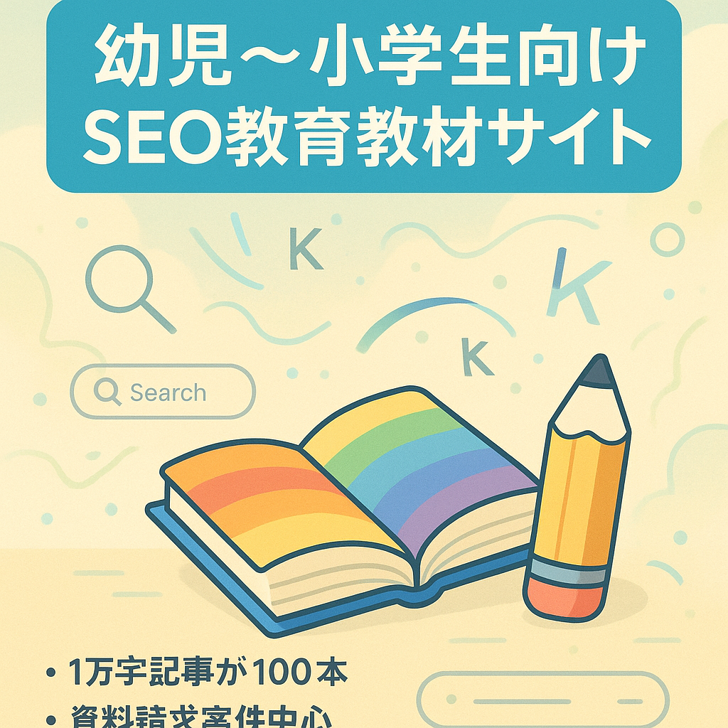 SEOでの集客をメインとした幼児～小学生向け教育教材サイトです
