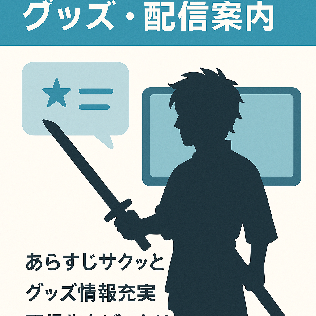 アニメ銀魂あらすじ・感想まとめやグッズ・有料動画サイトに関する情報サイト