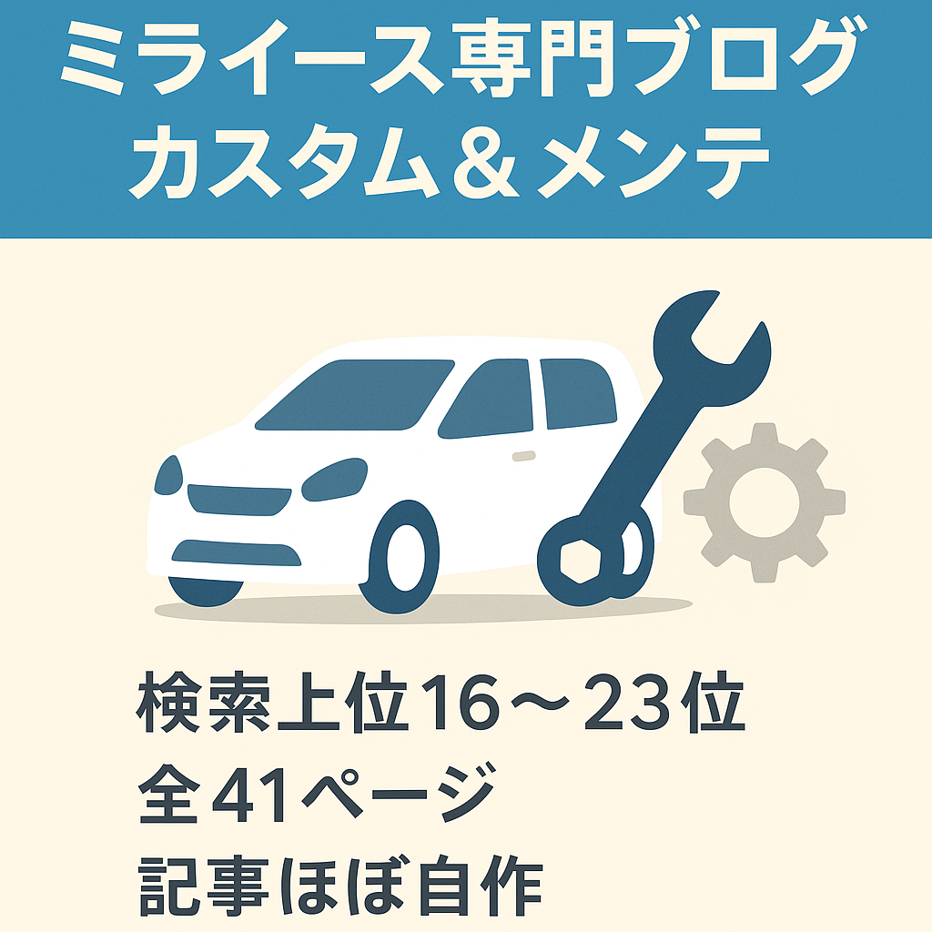 ミライースに特化したブログで、カスタムやメンテナンスなど部品の交換時期を紹介しているブログです。