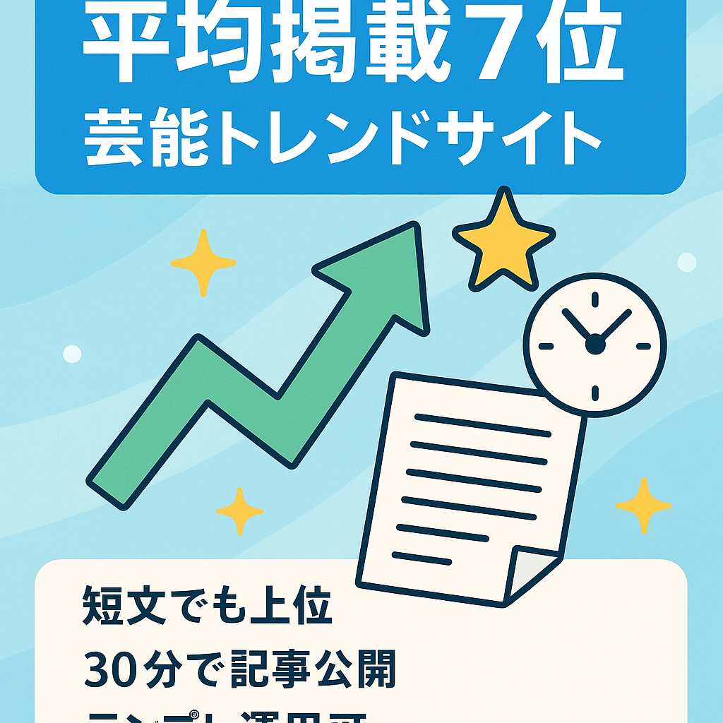 【コアプデでも平均掲載順位7位】プチ特化させた芸能系トレンドサイト！