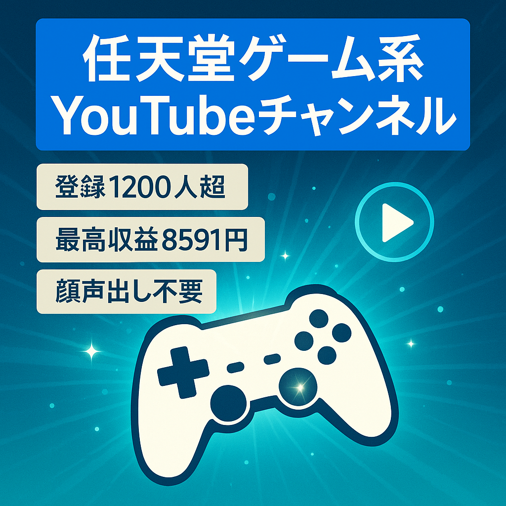 【ゲームYouTubeチャンネル】任天堂系ゲームのYouTubeチャンネル！短尺中心でYouTube初心者でも運営しやすい！【登録者1200人以上/収益化済/最高収益月8591円】